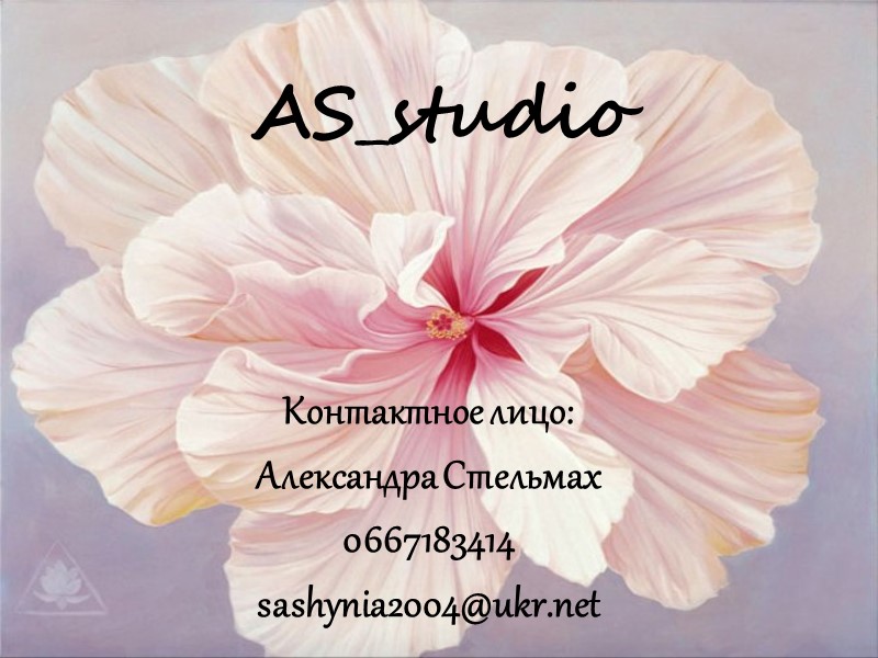 AS_studio Контактное лицо: Александра Стельмах 0667183414 sashynia2004@ukr.net